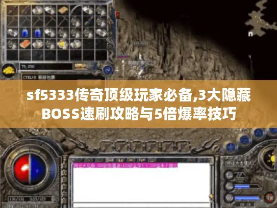 sf5333传奇顶级玩家必备,3大隐藏BOSS速刷攻略与5倍爆率技巧 sf5333传奇顶级玩家必备,3大隐藏BOSS速刷攻略与5倍爆率技巧