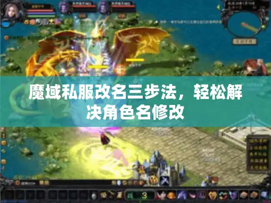 魔域私服改名三步法，轻松解决角色名修改