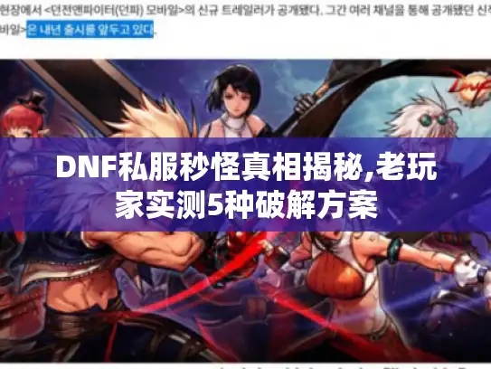 DNF私服秒怪真相揭秘,老玩家实测5种破解方案 DNF私服秒怪真相揭秘,老玩家实测5种破解方案