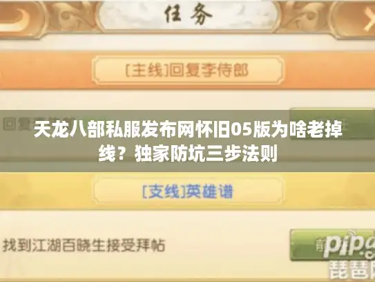 天龙八部私服发布网怀旧05版为啥老掉线?独家防坑三步法则 天龙八部私服发布网怀旧05版为啥老掉线?独家防坑三步法则