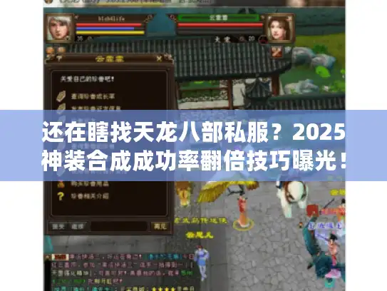还在瞎找天龙八部私服?2025神装合成成功率翻倍技巧曝光! 还在瞎找天龙八部私服?2025神装合成成功率翻倍技巧曝光!