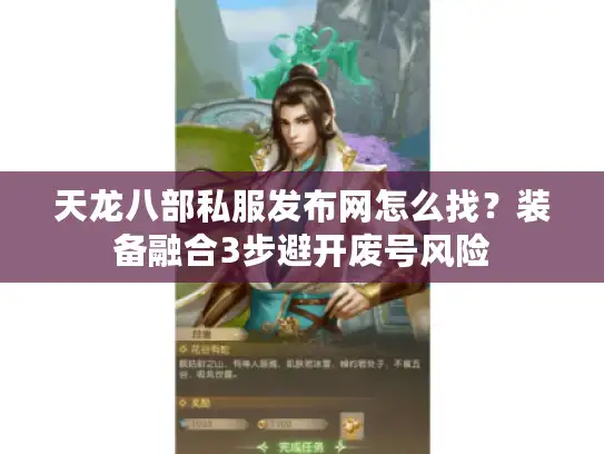天龙八部私服发布网怎么找？装备融合3步避开废号风险