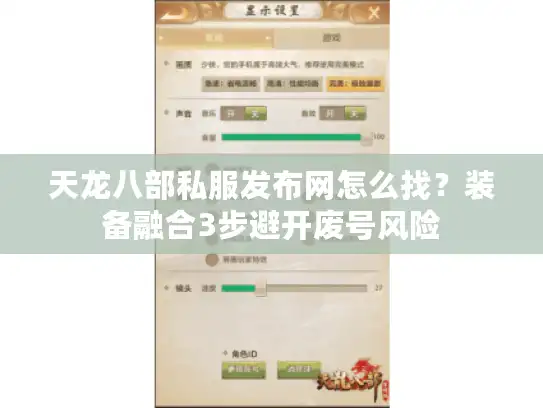 天龙八部私服发布网怎么找？装备融合3步避开废号风险