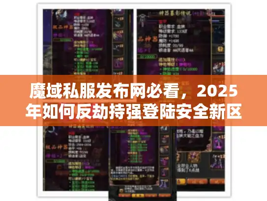 魔域私服发布网必看，2025年如何反劫持强登陆安全新区？