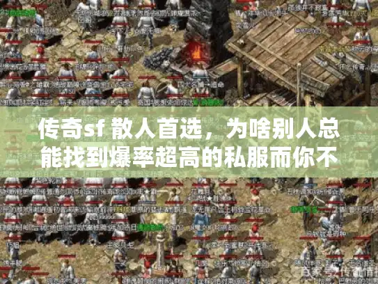 传奇sf 散人首选，为啥别人总能找到爆率超高的私服而你不行？