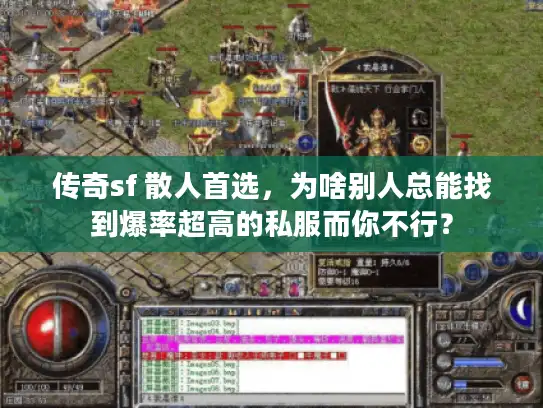 传奇sf 散人首选，为啥别人总能找到爆率超高的私服而你不行？