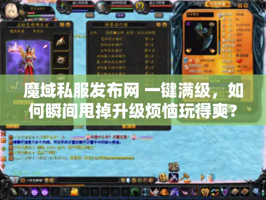 魔域私服发布网 一键满级，如何瞬间甩掉升级烦恼玩得爽？