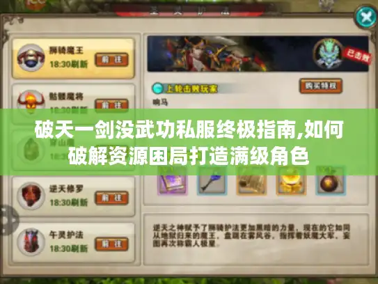 破天一剑没武功私服终极指南,如何破解资源困局打造满级角色