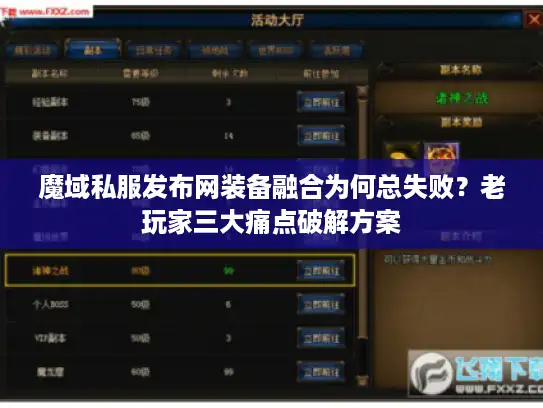 魔域私服发布网装备融合为何总失败？老玩家三大痛点破解方案