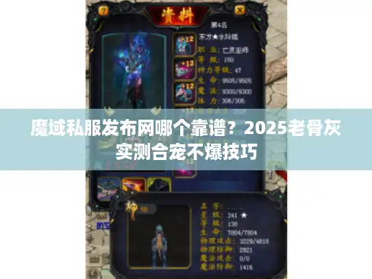 魔域私服发布网哪个靠谱？2025老骨灰实测合宠不爆技巧