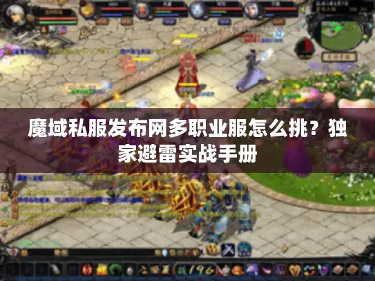 魔域私服发布网多职业服怎么挑？独家避雷实战手册