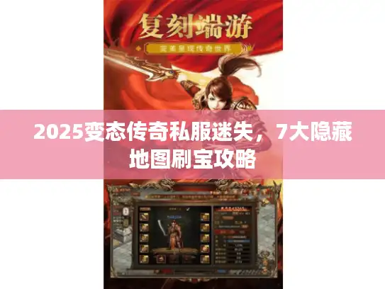 2025变态传奇私服迷失，7大隐藏地图刷宝攻略