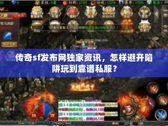 传奇sf发布网独家资讯，怎样避开陷阱玩到靠谱私服？