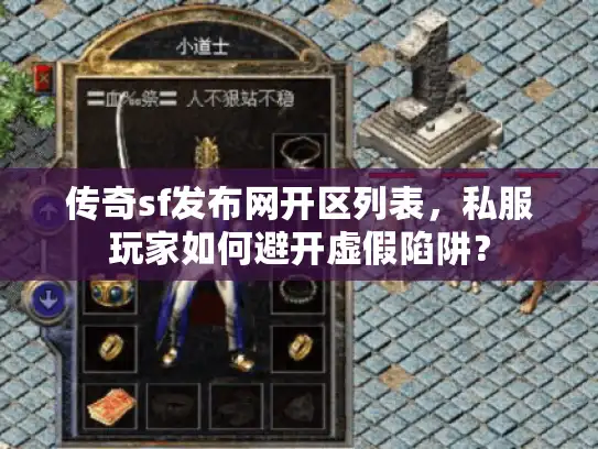 传奇sf发布网开区列表，私服玩家如何避开虚假陷阱？