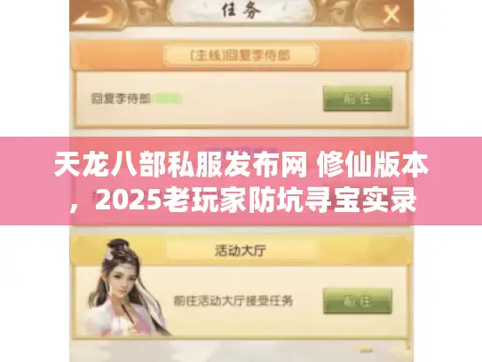 天龙八部私服发布网 修仙版本，2025老玩家防坑寻宝实录