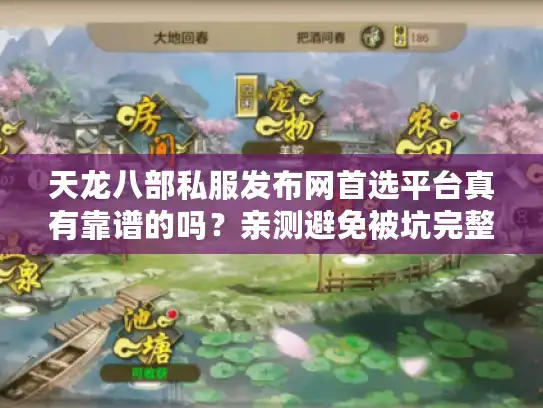 天龙八部私服发布网首选平台真有靠谱的吗？亲测避免被坑完整攻略