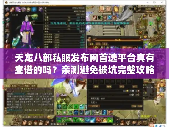 天龙八部私服发布网首选平台真有靠谱的吗？亲测避免被坑完整攻略