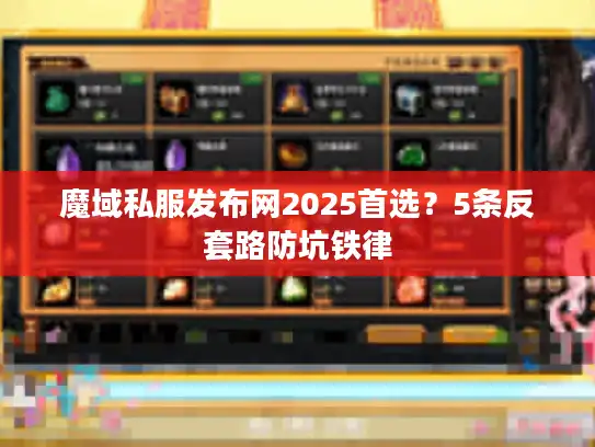 魔域私服发布网2025首选？5条反套路防坑铁律