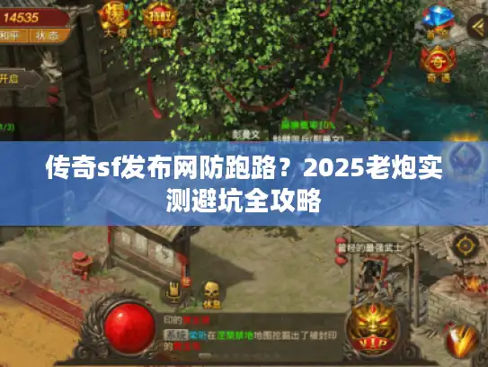 传奇sf发布网防跑路？2025老炮实测避坑全攻略