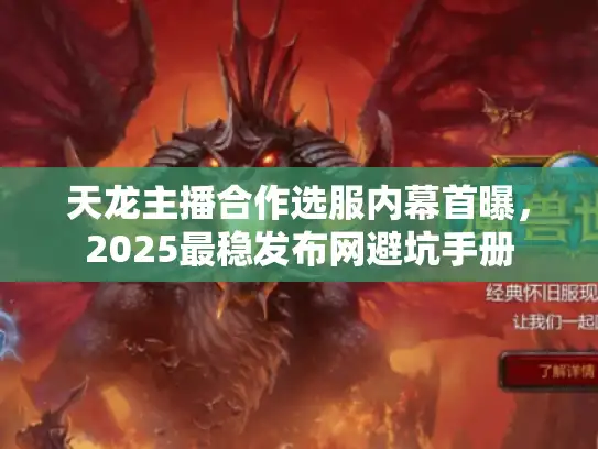 天龙主播合作选服内幕首曝，2025最稳发布网避坑手册