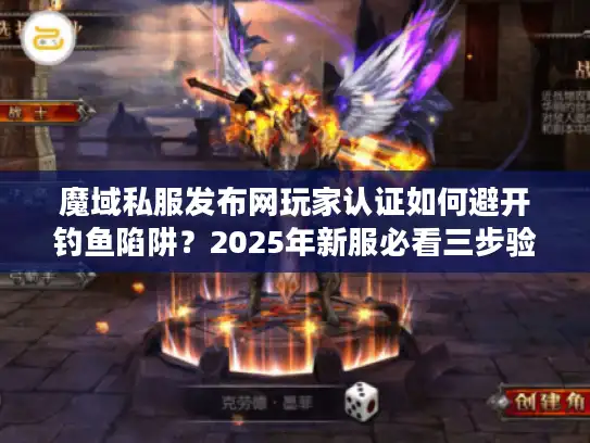 魔域私服发布网玩家认证如何避开钓鱼陷阱？2025年新服必看三步验真术