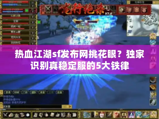 热血江湖sf发布网挑花眼？独家识别真稳定服的5大铁律