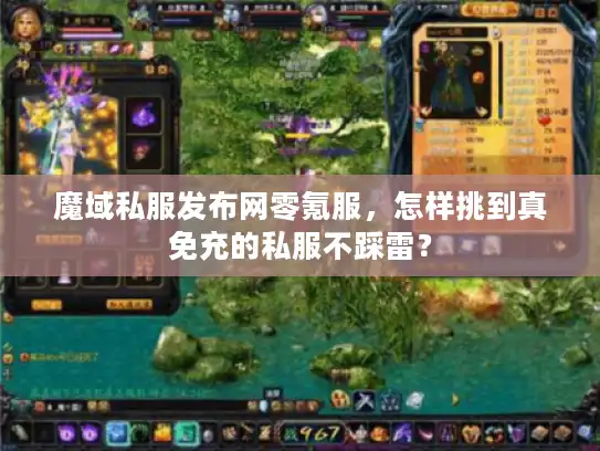 魔域私服发布网零氪服，怎样挑到真免充的私服不踩雷？