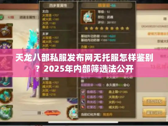 天龙八部私服发布网无托服怎样鉴别？2025年内部筛选法公开