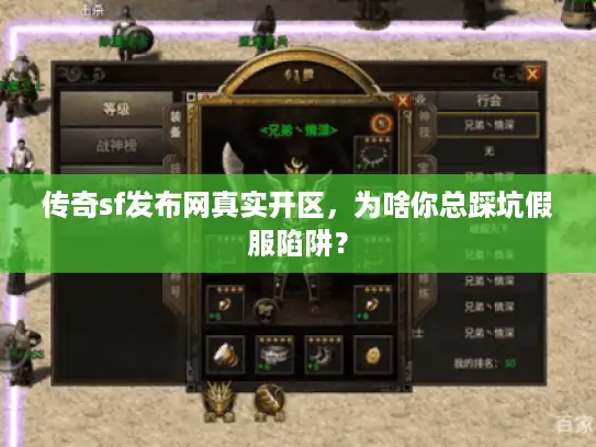 传奇sf发布网真实开区，为啥你总踩坑假服陷阱？