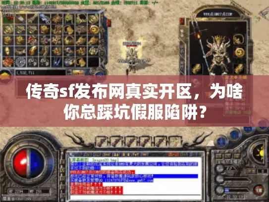 传奇sf发布网真实开区，为啥你总踩坑假服陷阱？