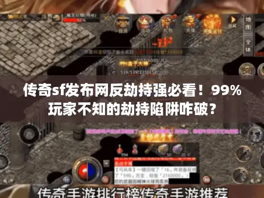 传奇sf发布网反劫持强必看!99%玩家不知的劫持陷阱咋破? 传奇sf发布网反劫持强必看!99%玩家不知的劫持陷阱咋破?