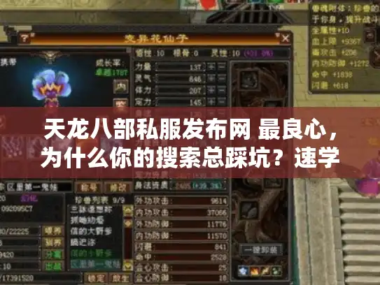 天龙八部私服发布网 最良心，为什么你的搜索总踩坑？速学2025避雷攻略