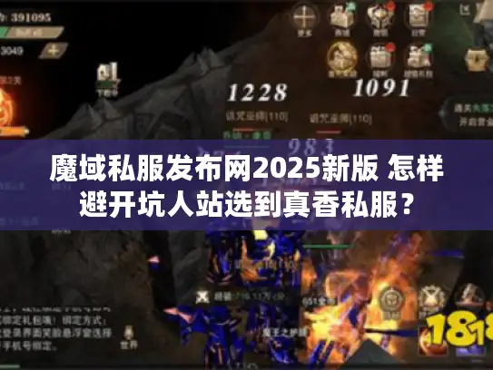 魔域私服发布网2025新版 怎样避开坑人站选到真香私服? 魔域私服发布网2025新版 怎样避开坑人站选到真香私服?