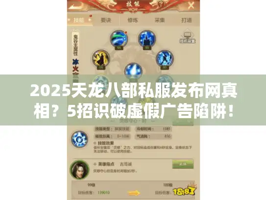 2025天龙八部私服发布网真相?5招识破虚假广告陷阱! 2025天龙八部私服发布网真相?5招识破虚假广告陷阱!