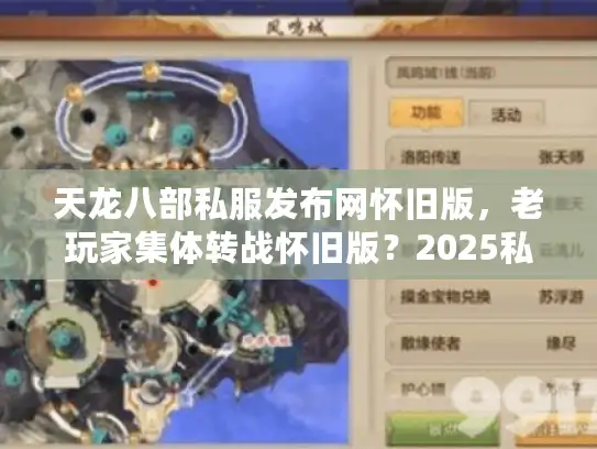 天龙八部私服发布网怀旧版,老玩家集体转战怀旧版?2025私服发布网防坑手册 天龙八部私服发布网怀旧版,老玩家集体转战怀旧版?2025私服发布网防坑手册