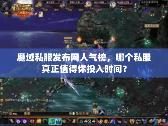 魔域私服发布网人气榜，哪个私服真正值得你投入时间？