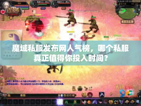 魔域私服发布网人气榜，哪个私服真正值得你投入时间？