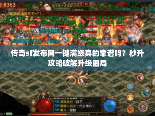传奇sf发布网一键满级真的靠谱吗？秒升攻略破解升级困局