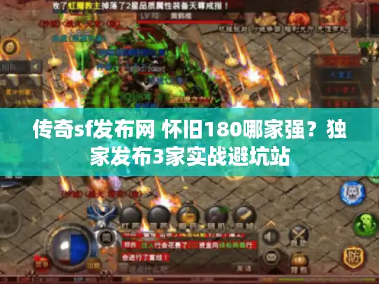 传奇sf发布网 怀旧180哪家强？独家发布3家实战避坑站