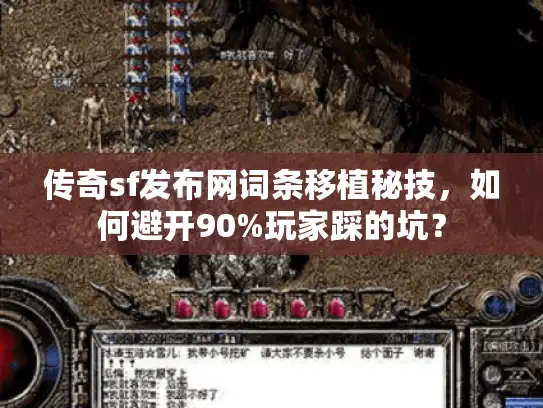 传奇sf发布网词条移植秘技，如何避开90%玩家踩的坑？