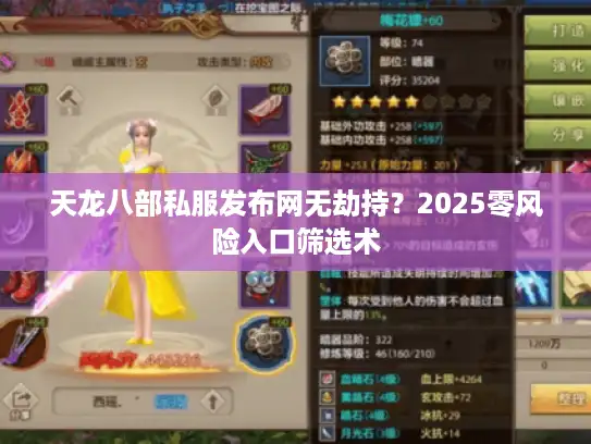 天龙八部私服发布网无劫持？2025零风险入口筛选术