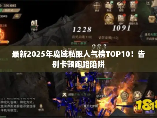 最新2025年魔域私服人气榜TOP10！告别卡顿跑路陷阱