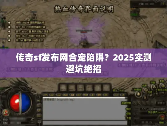 传奇sf发布网合宠陷阱?2025实测避坑绝招 传奇sf发布网合宠陷阱?2025实测避坑绝招