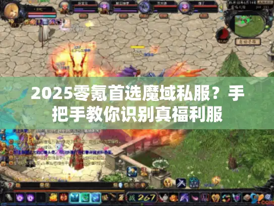 2025零氪首选魔域私服?手把手教你识别真福利服 2025零氪首选魔域私服?手把手教你识别真福利服