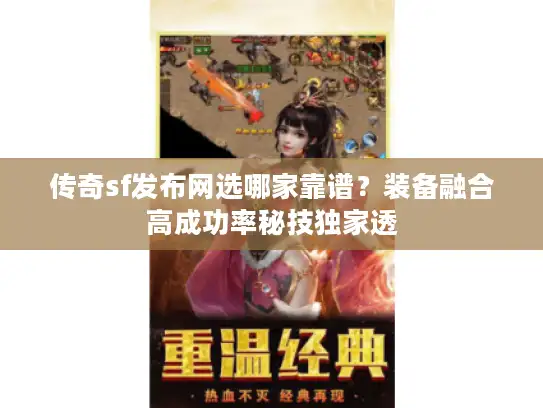 传奇sf发布网选哪家靠谱？装备融合高成功率秘技独家透