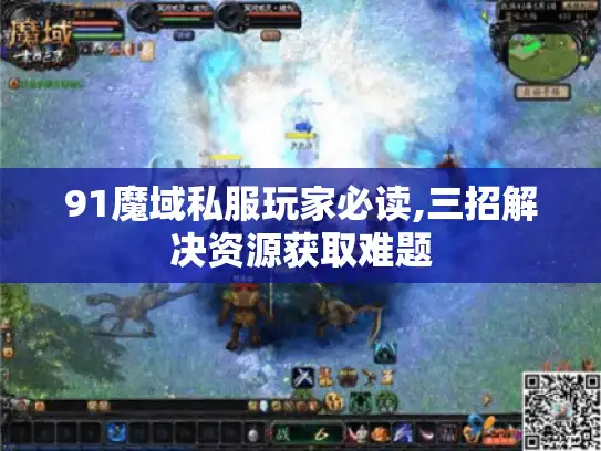 91魔域私服玩家必读,三招解决资源获取难题 91魔域私服玩家必读,三招解决资源获取难题