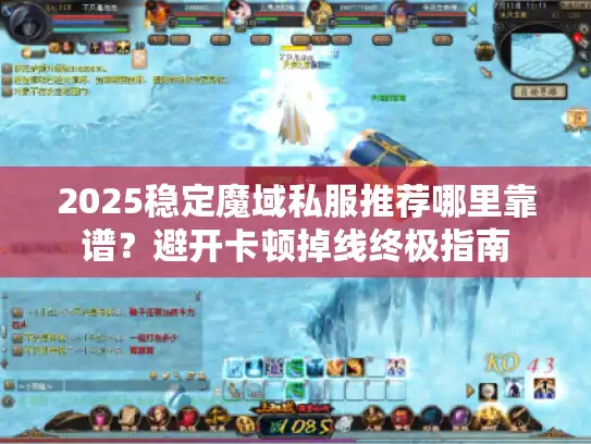 2025稳定魔域私服推荐哪里靠谱？避开卡顿掉线终极指南