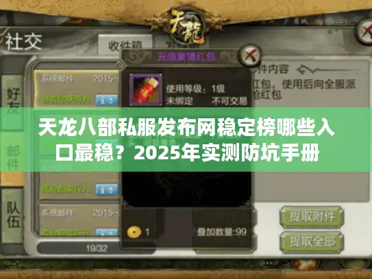 天龙八部私服发布网稳定榜哪些入口最稳?2025年实测防坑手册 天龙八部私服发布网稳定榜哪些入口最稳?2025年实测防坑手册