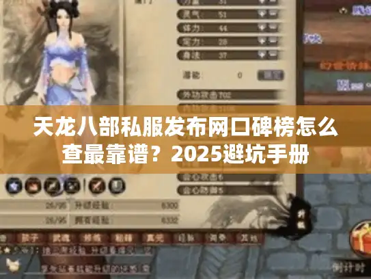 天龙八部私服发布网口碑榜怎么查最靠谱？2025避坑手册