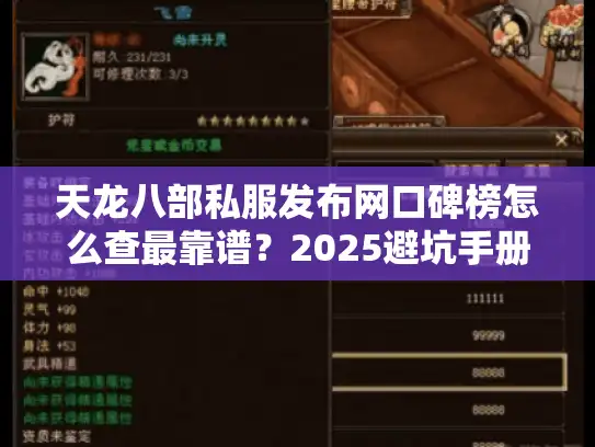 天龙八部私服发布网口碑榜怎么查最靠谱？2025避坑手册